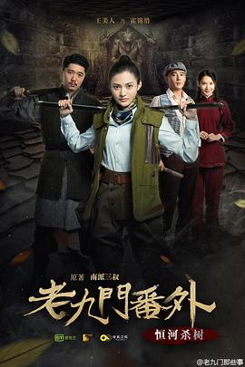 老九门番外之恒河杀树_剧情解析_婉静好片-90s网_剧情解析